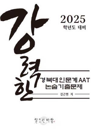 강력한 경북대 인문계 AAT 논술 기출 문제