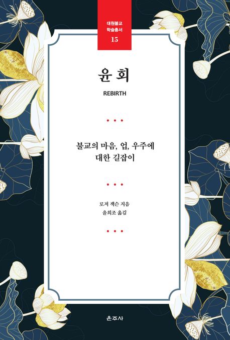 윤회  : 불교의 마음, 업, 우주에 대한 길잡이
