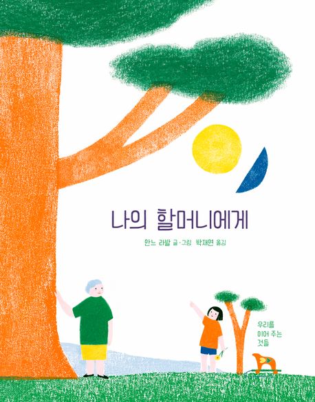 나의 할머니에게 표지