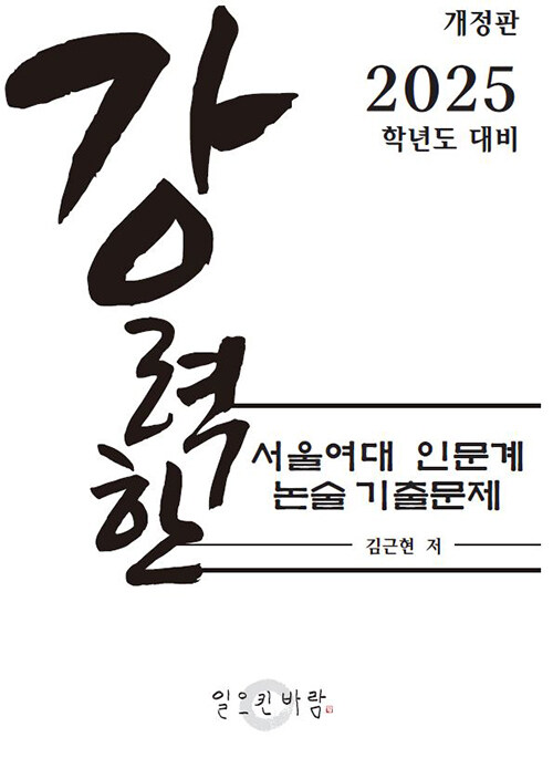 강력한 서울여대 인문계 논술 기출문제 (2025학년도 대비)