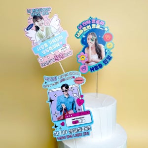 [주접멘트토퍼] 특별한 생일 이벤트 [당일발송가능], 애기돌