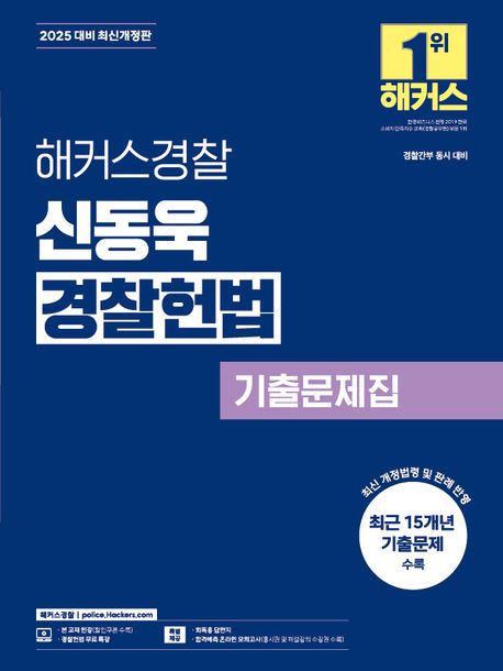 2025 해커스경찰 신동욱 경찰헌법 기출문제집 (경찰채용, 경찰간부 시험 대비ㅣ회독용 답안지 제공)