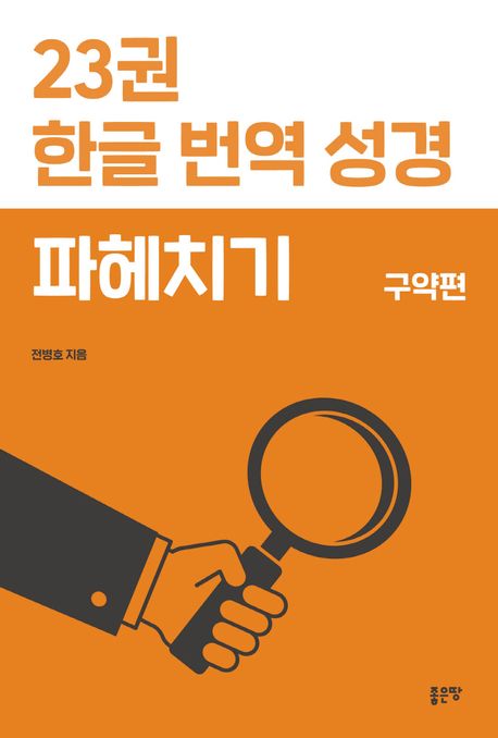 23권 한글 번역 성경 파헤치기, 구약편