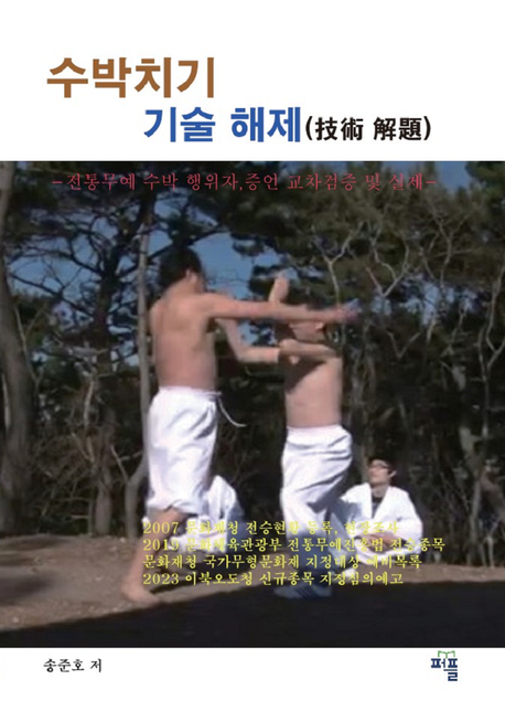 수박치기 기술 해제 (전통무예 수박 행위자,증언 교차검증 및 실제)