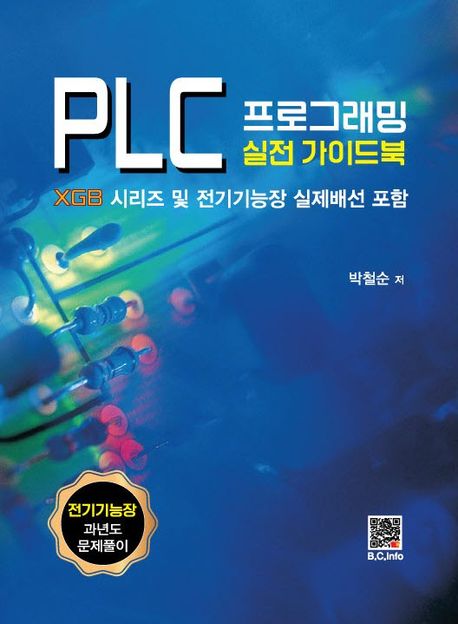PLC 프로그래밍 실전 가이드북 (XGB 시리즈 및 전기기능장 실제배선 포함)
