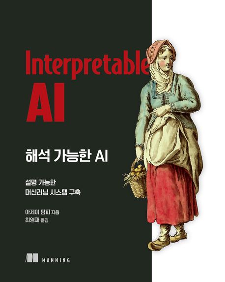 해석 가능한 AI / 아제이 탐피 지음 ; 최영재 옮김