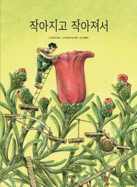 작아지고 작아져서 표지