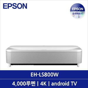EH-LS800W 빔프로젝터 초단초점 4000루멘 4K UHD 3LCD 2.5배줌/디지털 android TV