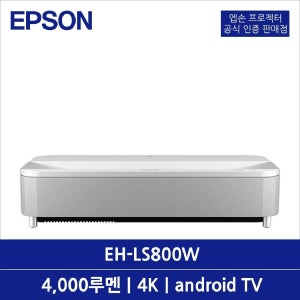 EH-LS800W 빔프로젝터 초단초점 4000루멘 4K UHD 3LCD 2.5배줌/디지털 android TV