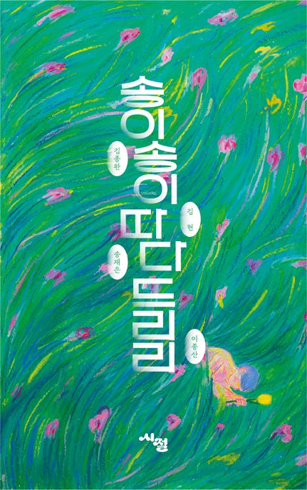 송이송이 따다 드리리 