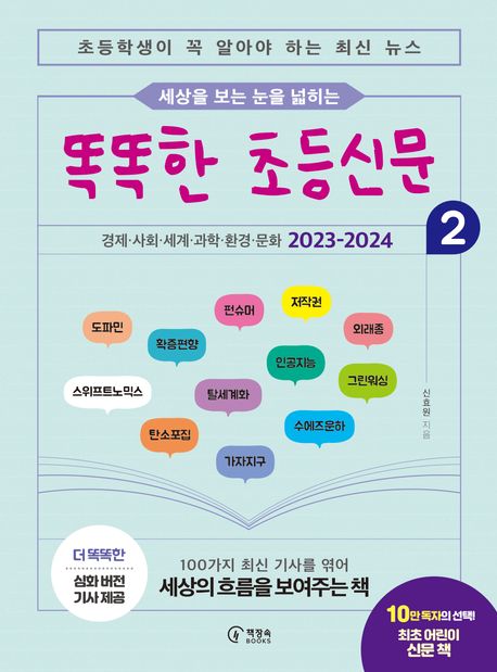 똑똑한 초등신문 2 (초등학생이 꼭 알아야 하는 최신 뉴스) 표지
