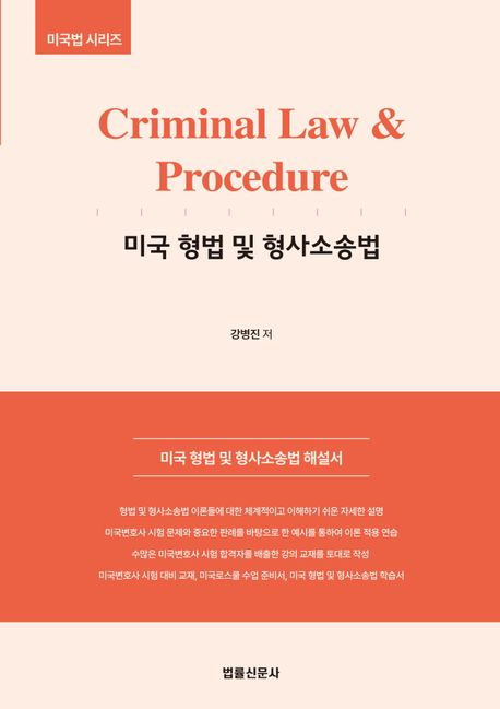 미국 형법 및 형사소송법(Criminal Law  Procedure)