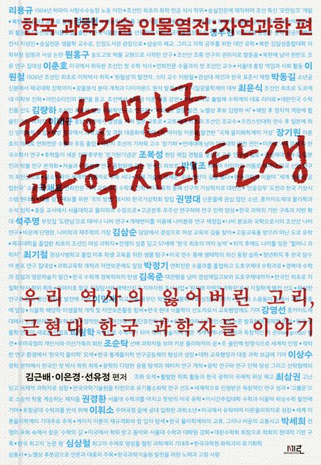 대한민국 과학자의 탄생 : 한국 과학기술 인물열전 , 자연과학 편