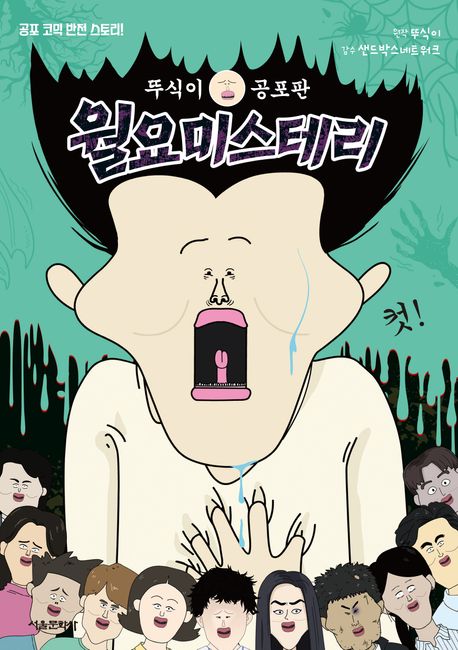 (뚜식이 공포판) 월요 미스테리 표지