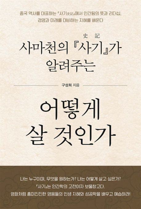 사마천의『사기史記』가알려주는어떻게살것인가:큰글자도서