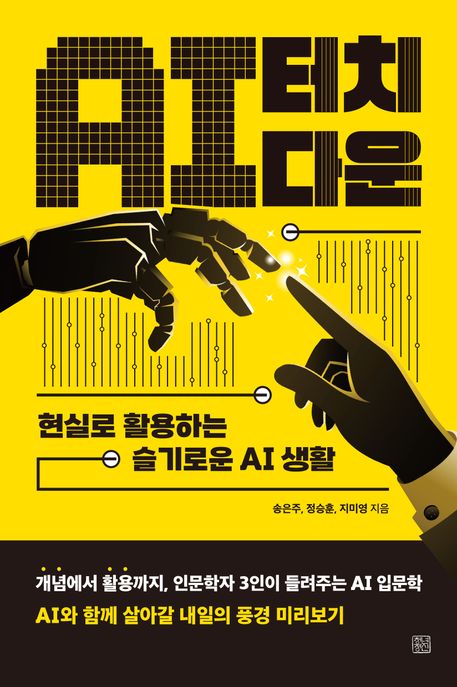 AI 터치다운 : 현실로 활용하는 슬기로운 AI 생활