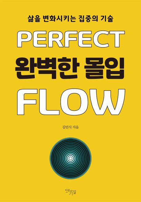 완벽한 몰입 (삶을 변화시키는 집중의 기술)