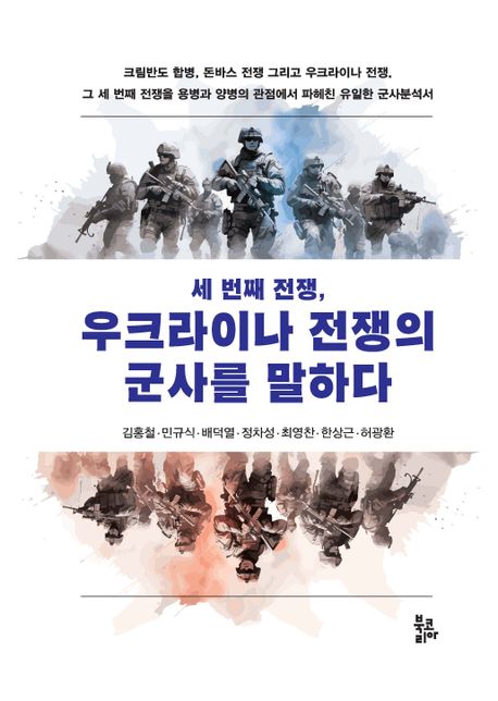 (세 번째 전쟁)우크라이나 전쟁의 군사를 말하다