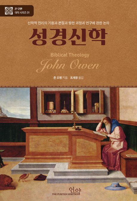 성경신학 : 신학적 진리의 기원과 본질과 발전 과정과 연구에 관한 논의