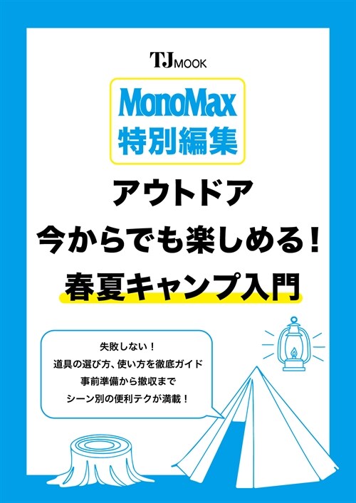 MonoMax特別編集 アウトドア 今からでも樂しめる! 春夏キャンプ入門 (TJMOOK)
