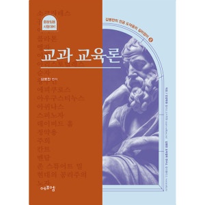 교과 교육론 -김병찬의 전공 도덕윤리 길라잡이 중등임용 시험대비