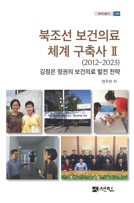 북조선 보건의료 체계 구축사 2(2012∼2023) (김정은 정권의 보건의료 발전 전략)