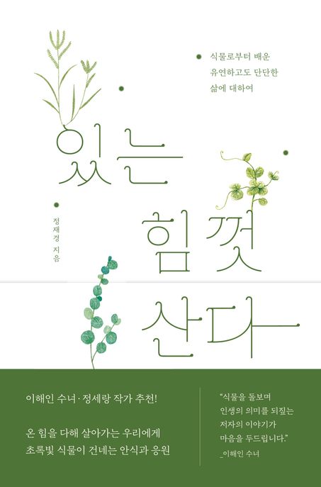 있는 힘껏 산다 (식물로부터 배운 유연하고도 단단한 삶에 대하여) 표지