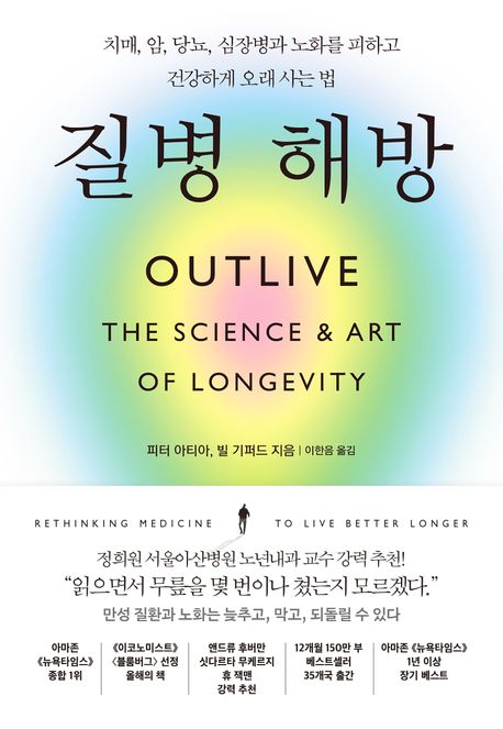 질병 해방 치매 암 당뇨 심장병과 노화를 피하고 건강하게 오래 사는 법