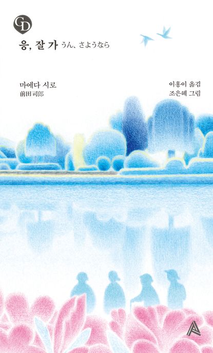 응, 잘 가 표지이미지
