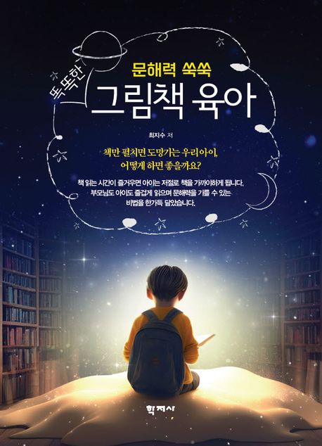 (문해력 쑥쑥)똑똑한 그림책 육아