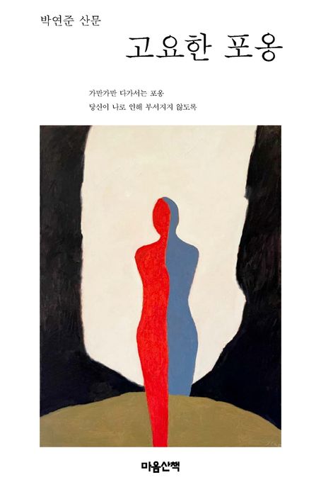 고요한 포옹 : 박연준 산문