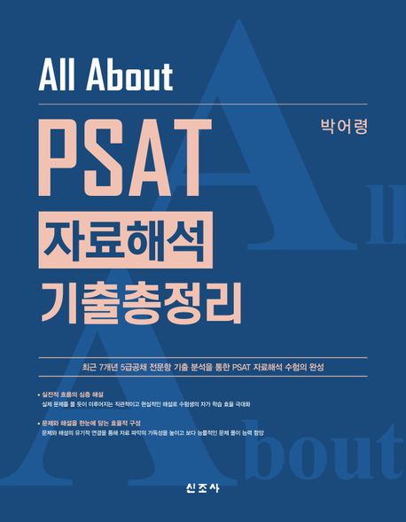 All About PSAT 자료해석 기출총정리 (7급공채·5급공채·법원행시·민간경력채용 외 시험 합격을 위한)