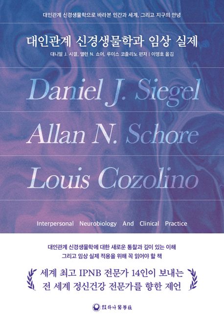 대인관계 신경생물학과 임상 실제 (대인관계 신경생물학으로 바라본 인간과 세계, 그리고 지구의 안녕)