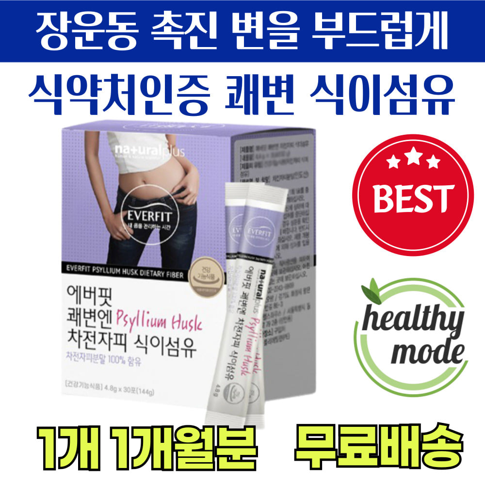 식이섬유 많은 음식 차전자피 분말 스틱 똥잘나오는법 배변 대변 시원 상쾌 보조제 도움제 잔변감 아랫배 묵직 배에 장내 뱃속 <b>가스</b> 제거 <b>에너데이</b> 장청소법 장비우는법 식물성 질경이