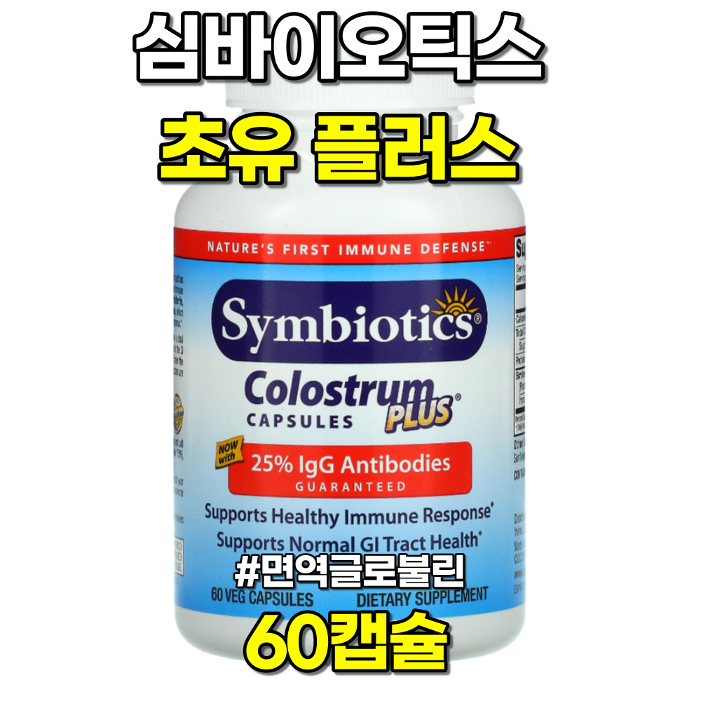 <b>심바이오틱스</b> 초유 플러스 이뮨 <b>면역</b>글로불린 60캡슐  60정  1개