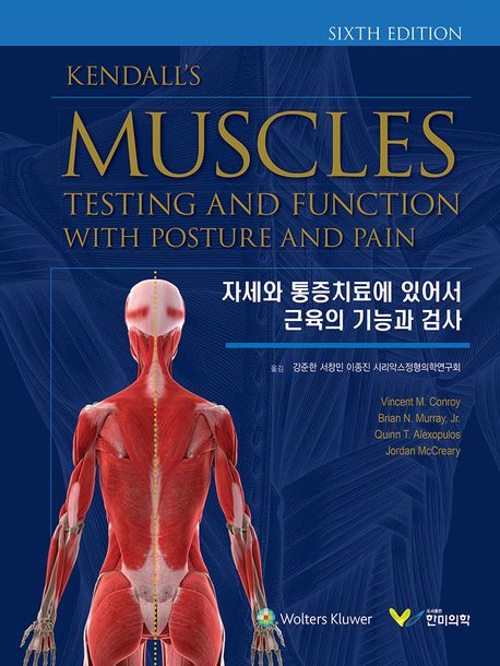 자세와 통증치료에 있어서 근육의 기능과 검사(Kendall) (제6판)