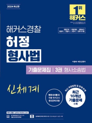 2024 해커스경찰 허정 형사법 기출문제집 3: 형사소송법