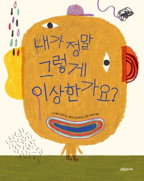 내가 정말 그렇게 이상한가요? 표지