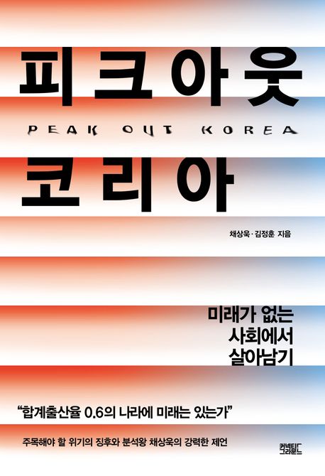 피크아웃 코리아 = peak out korea : 미래가 없는 사회에서 살아남기