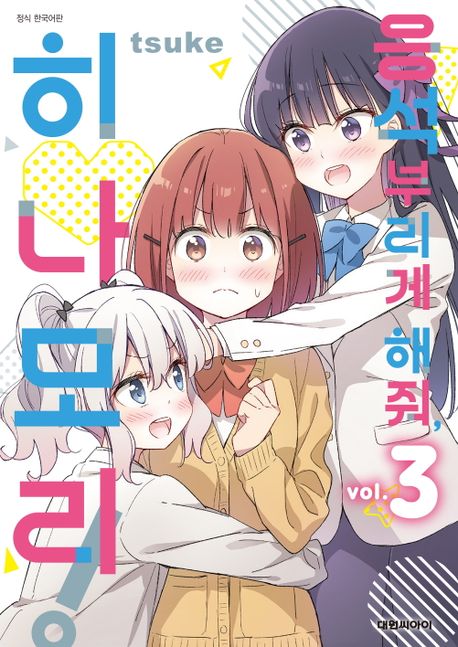 응석부리게 해줘, 히나모리!