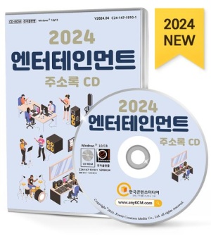 2024 엔터테인먼트 주소록(CD)