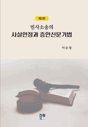 민사소송의 사실인정과 증인신문기법