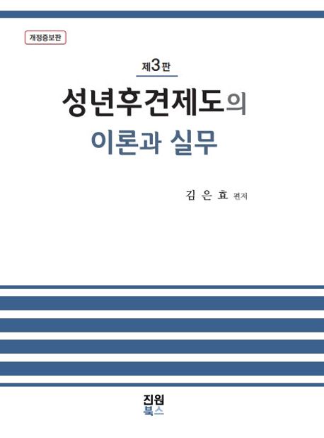 성년후견제도의 이론과 실무 (제3판)