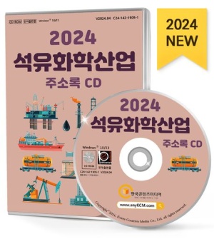 2024 석유화학산업 주소록(CD)