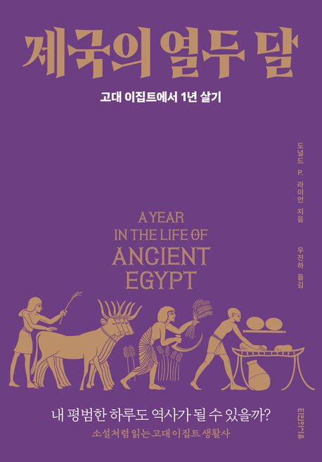 제국의 열두 달 : 고대 이집트에서 1년 살기