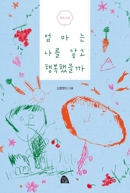 엄마는나를낳고행복했을까