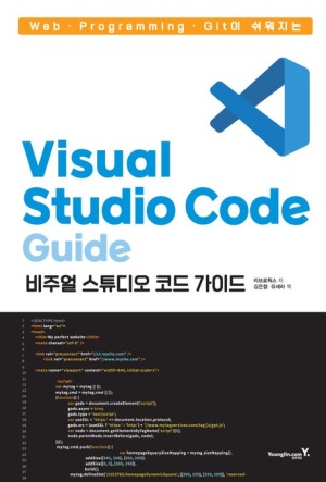 Web·Programming·Git이 쉬워지는 Visual Studio Code 가이드