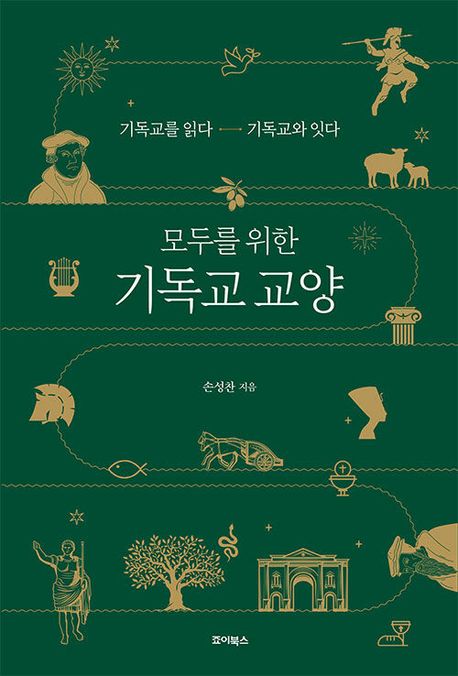 모두를 위한 기독교 교양 (기독교를 읽다 기독교와 잇다)