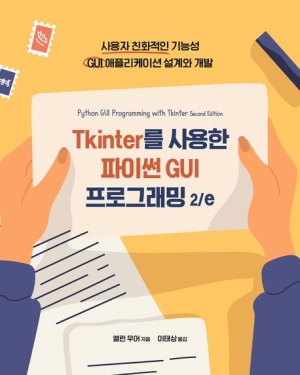 Tkinter를 사용한 파이썬 GUI 프로그래밍
