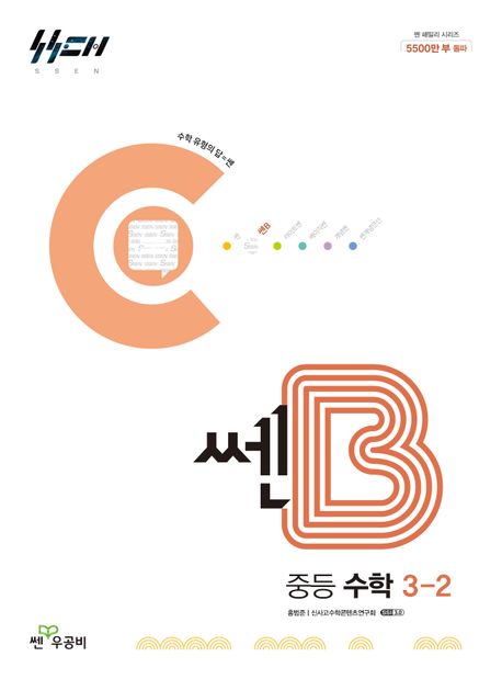 쎈B 중등 수학 3-2(2026) (2015 개정 교육과정)